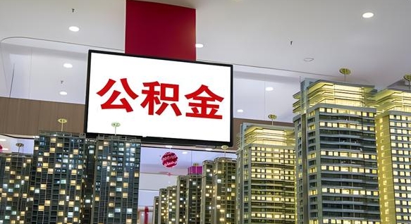 昌都离职后公积金怎么提（离职后公积金提现怎么提）
